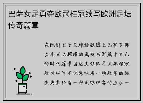 巴萨女足勇夺欧冠桂冠续写欧洲足坛传奇篇章