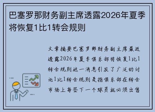 巴塞罗那财务副主席透露2026年夏季将恢复1比1转会规则