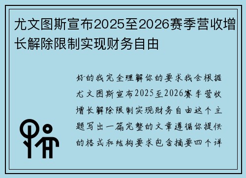 尤文图斯宣布2025至2026赛季营收增长解除限制实现财务自由