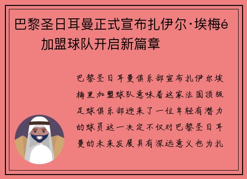 巴黎圣日耳曼正式宣布扎伊尔·埃梅里加盟球队开启新篇章 巴黎圣日耳曼正式宣布扎伊尔·埃梅里加盟球队开启新篇章