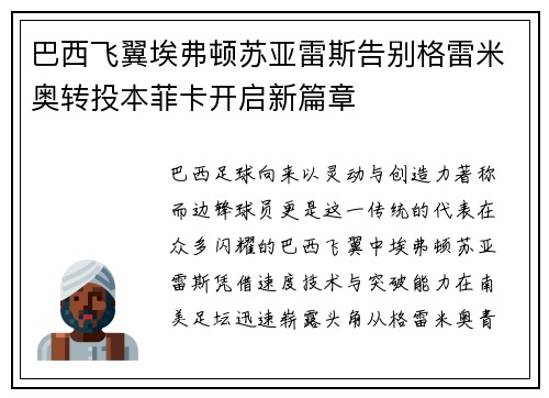 巴西飞翼埃弗顿苏亚雷斯告别格雷米奥转投本菲卡开启新篇章 巴西飞翼埃弗顿苏亚雷斯告别格雷米奥转投本菲卡开启新篇章