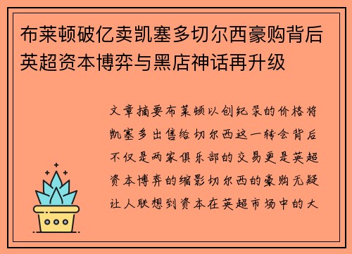 布莱顿破亿卖凯塞多切尔西豪购背后英超资本博弈与黑店神话再升级