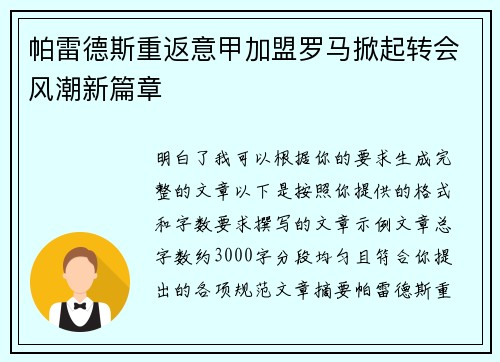 帕雷德斯重返意甲加盟罗马掀起转会风潮新篇章 帕雷德斯重返意甲加盟罗马掀起转会风潮新篇章