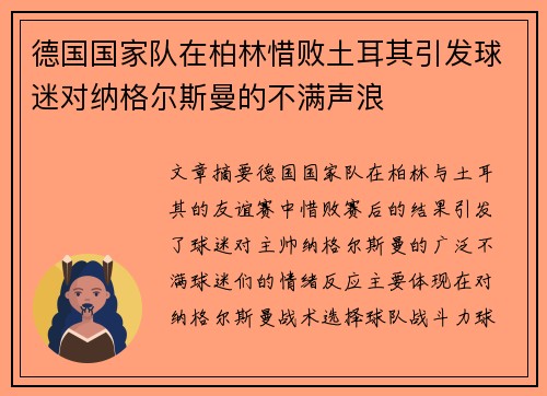 德国国家队在柏林惜败土耳其引发球迷对纳格尔斯曼的不满声浪 德国国家队在柏林惜败土耳其引发球迷对纳格尔斯曼的不满声浪