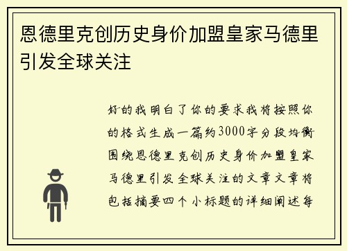 恩德里克创历史身价加盟皇家马德里引发全球关注 恩德里克创历史身价加盟皇家马德里引发全球关注