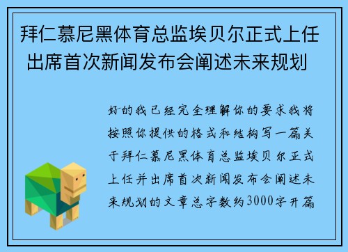 拜仁慕尼黑体育总监埃贝尔正式上任 出席首次新闻发布会阐述未来规划
