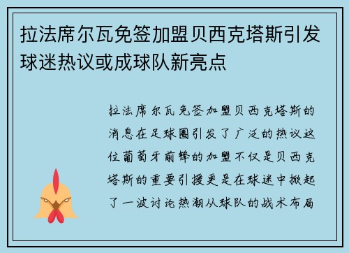 拉法席尔瓦免签加盟贝西克塔斯引发球迷热议或成球队新亮点 拉法席尔瓦免签加盟贝西克塔斯引发球迷热议或成球队新亮点