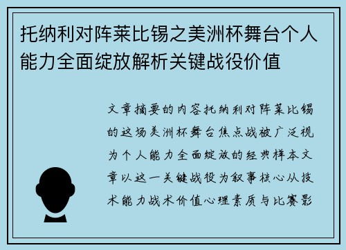托纳利对阵莱比锡之美洲杯舞台个人能力全面绽放解析关键战役价值 托纳利对阵莱比锡之美洲杯舞台个人能力全面绽放解析关键战役价值