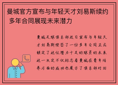 曼城官方宣布与年轻天才刘易斯续约 多年合同展现未来潜力 曼城官方宣布与年轻天才刘易斯续约 多年合同展现未来潜力
