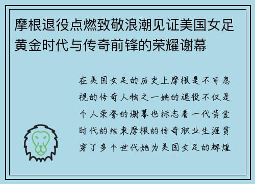 摩根退役点燃致敬浪潮见证美国女足黄金时代与传奇前锋的荣耀谢幕