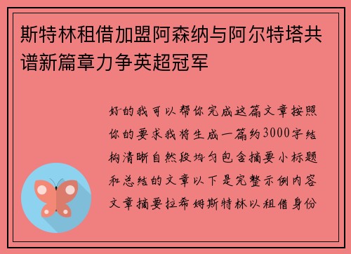 斯特林租借加盟阿森纳与阿尔特塔共谱新篇章力争英超冠军 斯特林租借加盟阿森纳与阿尔特塔共谱新篇章力争英超冠军