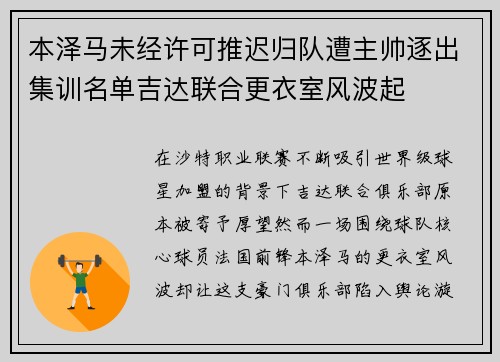 本泽马未经许可推迟归队遭主帅逐出集训名单吉达联合更衣室风波起 本泽马未经许可推迟归队遭主帅逐出集训名单吉达联合更衣室风波起