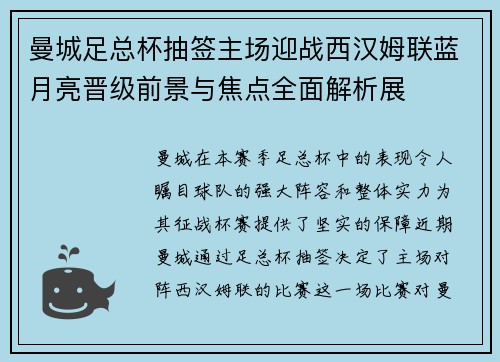 曼城足总杯抽签主场迎战西汉姆联蓝月亮晋级前景与焦点全面解析展