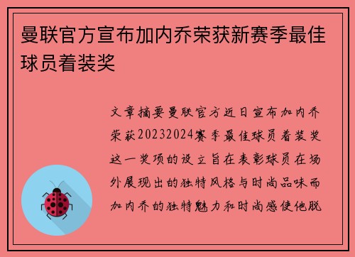 曼联官方宣布加内乔荣获新赛季最佳球员着装奖 曼联官方宣布加内乔荣获新赛季最佳球员着装奖