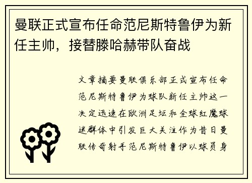 曼联正式宣布任命范尼斯特鲁伊为新任主帅,接替滕哈赫带队奋战 曼联正式宣布任命范尼斯特鲁伊为新任主帅,接替滕哈赫带队奋战