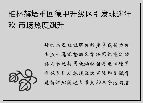 柏林赫塔重回德甲升级区引发球迷狂欢 市场热度飙升