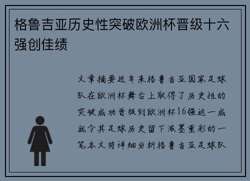 格鲁吉亚历史性突破欧洲杯晋级十六强创佳绩 格鲁吉亚历史性突破欧洲杯晋级十六强创佳绩