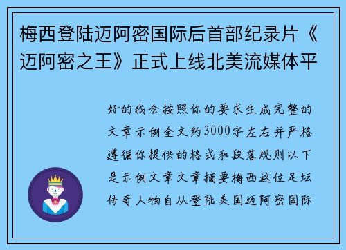 梅西登陆迈阿密国际后首部纪录片《迈阿密之王》正式上线北美流媒体平台 梅西登陆迈阿密国际后首部纪录片《迈阿密之王》正式上线北美流媒体平台
