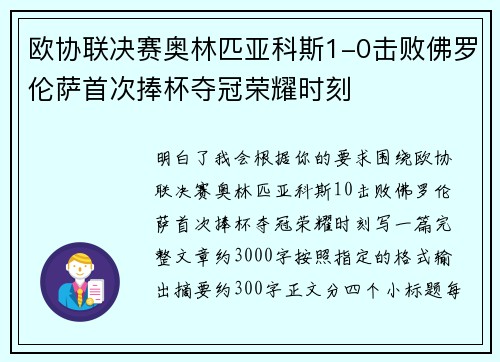 欧协联决赛奥林匹亚科斯1-0击败佛罗伦萨首次捧杯夺冠荣耀时刻