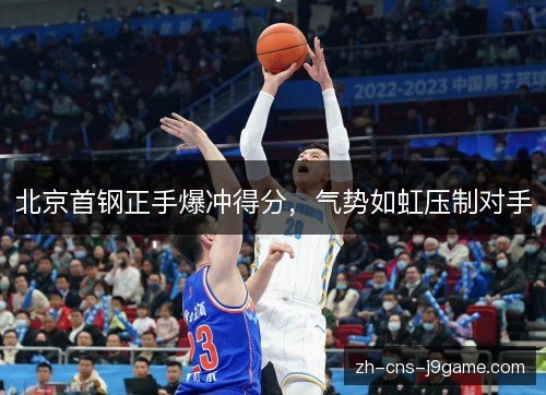 北京首钢正手爆冲得分,气势如虹压制对手 北京首钢正手爆冲得分,气势如虹压制对手
