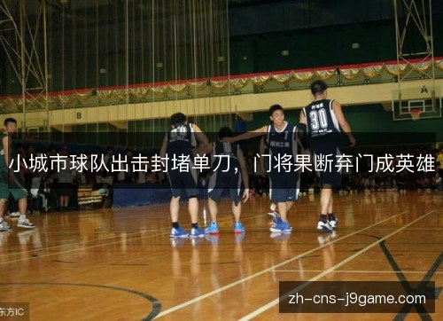 小城市球队出击封堵单刀，门将果断弃门成英雄