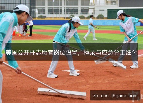 美国公开杯志愿者岗位设置,检录与应急分工细化 美国公开杯志愿者岗位设置,检录与应急分工细化