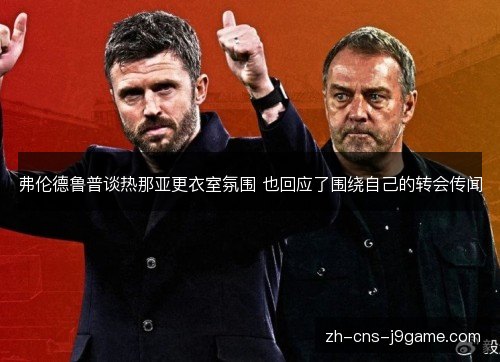弗伦德鲁普谈热那亚更衣室氛围 也回应了围绕自己的转会传闻 弗伦德鲁普谈热那亚更衣室氛围 也回应了围绕自己的转会传闻